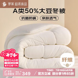 罗莱 被子被芯 A类抗菌50%大豆纤维保暖冬被约7.1斤 JDear京东定制款