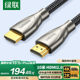 绿联HDMI线2.0版 4K60Hz 2K144Hz 高清线 电脑主机顶盒连接电视显示器投影仪视频数据连接线10米50112