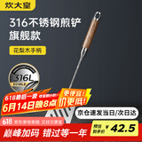 炊大皇 煎铲 316不锈钢锅铲炒铲煎铲 进口花梨木手柄一体成型加厚炒菜铲