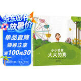 小小的我大大的我 接纳自我，勇敢做自己 认识自我 成长故事 勇气 自信 乐观 3-6岁（启发出品）