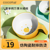 可可萌（COCOME）果果儿童餐具仿陶瓷耐摔防烫单柄碗可单手握万事大橘