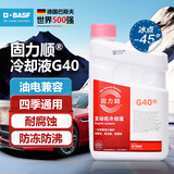 巴斯夫固力顺G40汽车发动机冷却液防冻液源自德国冰点-45℃粉色 1.5L装