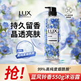 力士（LUX）植萃精油香氛沐浴露 蓝风铃香与烟酰胺 550g 晶透亮肤 持久留香