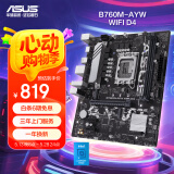 华硕B760M-AYW WIFI D4 哎呦喂主板 支持 CPU 13600KF/13400F（Intel B760/LGA 1700） 