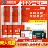 未来教育备考2026年新大纲版全国初级社工中级社会工作者考试指导教材历年真题押题模拟试卷社会工作实务+社会工作综合能力+社会工作法规与政策助理社会工作师2025可搭配官方社工 中级社工试卷+考点6本