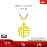 周大福 国潮福字万字福牌黄金吊坠(工费120)约2.85g F221900