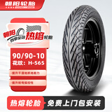 朝阳轮胎90/90-10电动机车真空胎全效热熔胎6层H565【免费上门安装】