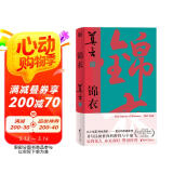 锦衣（莫言唱着写出来的新书！读着读着就忍不住唱出声！公鸡化人，亦真亦幻。锦衣夜行，警世传奇）