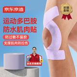 京东京造 肌肉贴弹性胶布运动绷带内效贴膝盖脚踝背部腹部防拉伤胶带 淡紫