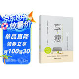 享·瘦 : 21天健康饮食习惯瘦身法