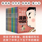 一读就着迷的漫画中国史 全12册 小学生历史启蒙课外阅读书籍 趣味漫画版中华五千年通史 6-14岁青少年轻松学历史