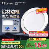 FSL佛山照明LED筒灯天花灯客厅玄关灯12W4寸白玉银边正白光6500K