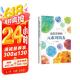 走进奇妙的元素周期表京东超级618