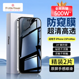 ALittleFlower适用于苹果15promax防窥钢化膜iPhone15promax手机防偷窥膜防摔抗指纹超薄高全屏全覆盖贴膜加强版