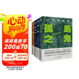 孤岛之鬼+阴兽+黑蜥蜴+女妖(套装共4本 谜一样的犯罪，神一般的推理！读推理，不可不读江户川乱步！） 小说