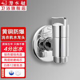 潜水艇（Submarine） 全自动洗衣机水龙头一进二出黄铜水嘴拖把池角阀46分通用龙头京 【亮银】4分螺口