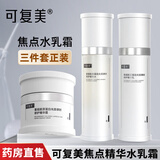 可复美焦点面霜重组胶原蛋白光奕律时修护精华霜 舒缓保湿修护 焦点水乳霜【120ml+80g+50g】