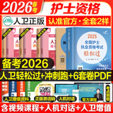 轻松过护士资格考人卫版备考2026护考资料书教材习题2025护士考试历年真题模拟试卷押题库全国护士随身记冲刺跑罗先武资格证考试用书职业指导雪狐狸护考2025轻松过 25版人卫轻松过+冲刺跑