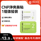 希恩派（CNP）去黑头紧致毛孔净爽鼻贴膜2.5ml+3ml 一组（2片）一号会员店
