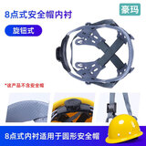 豪玛 安全帽内衬4/8点式通用可拆卸可定制透风吸汗耐用盔式三筋ABS安全帽帽垫头盔配件旋钮款按钮款 8点式安全帽内衬-旋钮式  玻璃钢帽专用
