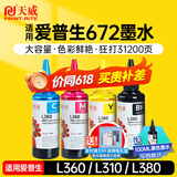 天威 T672墨水100ml 4色套装 适用爱普生打印机墨水EPSON L360 L310 L380 L351 L130 L313 L301 L1300 L383
