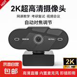 【京东物流】直播电脑摄像头台式高清带麦克风USB外接笔记本台式机视频会议网课教学外置免驱动 2K 超清| 自动对焦 | 内置麦克风