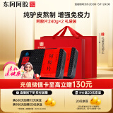 东阿阿胶 阿胶片240g*2礼盒装 阿胶块 增强免疫力 健康营养品 送父母长辈