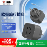 公牛（BULL）欧标旅行电源转换器插座/转换插头 适合国外使用（德国 西班牙 法国 韩国 荷兰等）GN-905G无开关