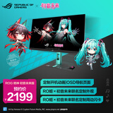 华硕ROG 绝神 RO姬x初音未来版 27英寸2K显示器240Hz电竞超频260Hz 0.3ms响应 HDR400 G-SYNC HDMI2.1