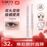 花洛莉亚（FLORTTE）双头卧蚕笔提亮自然防水防汗眼线笔胶笔礼物G05#水汪汪