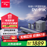 山水（SANSUI）DV-91K回音壁电视音响 家庭影院 5.1声道套装无线3D环绕独立低音炮 家庭客厅壁挂智能蓝牙音箱