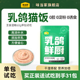 味当家猫零食罐头湿粮餐包猫条成幼猫主食乳鸽鲜厨60g*1包试吃猫饭猫粮