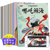 正版20册中国经典故事神话古代寓言童话故事 注音版0-3-6岁幼儿启蒙读物 儿童书籍 幼儿园早教绘本 全20册注音版中国经典故事绘本