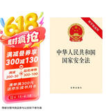 中华人民共和国国家安全法（附草案说明）