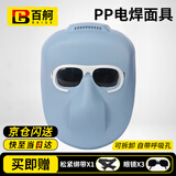 百舸 电焊防护面罩全脸轻便焊帽焊工面罩防护罩焊接-PP CW898324