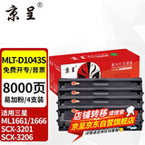 京呈适用三星ML1661/1666硒鼓1861/1865粉盒SCX-3201墨盒3218碳粉3206 【8000页】MLT-D1043S易加粉硒鼓 4支