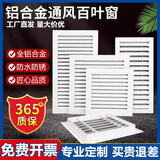 XMSJ铝合金百叶窗通风口外墙防雨出风口装饰空调透气排风回风格栅 【开孔尺寸150*150】外框200*200