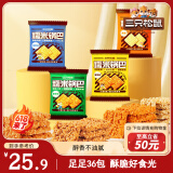 三只松鼠糯米锅巴36包/1000g 混合口味小吃薯片膨化怀旧休闲零食