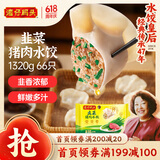湾仔码头韭菜猪肉水饺1320g66只早餐食品速食半成品面点生鲜速冻饺子