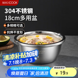 美厨（maxcook）304不锈钢盆调料盆 加厚味斗18CM 洗菜盆沙拉盆和面盆MCWA009-18