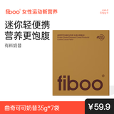 FIBOO迷你有料奶昔粉高蛋白代餐饱腹食品营养主食轻食粉 曲奇可可35g*7