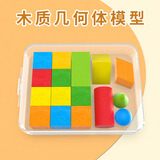 六鑫立体图形教具几何模型学具木质正方体积木一年级数学课本同步儿童数学教具学习文具16件套装开学季