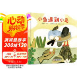 乐悠悠亲子图画书系列：小鱼遇到小鸟 新版