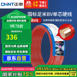 正泰（CHNT）电线电缆铜芯家用电线国标电源线 单股铜线电线BV6红色50米