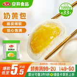 安井 奶黄包 1kg 2斤装约33个 儿童馒头包子面点 家庭装早餐半成品