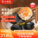 广州酒家利口福 黑金虾饺200g*2袋 16个 儿童早餐 早茶点心 冷冻食品