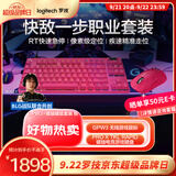 罗技快敌一步职业套装 GPW3无线游戏鼠标+ PROXTKLRAPID RT快银磁轴电竞键盘瓦罗兰特 粉色