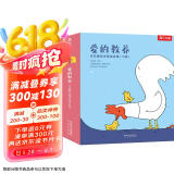 乐乐趣3-6岁成长绘本：爱的教养(共10册)(感受爱与被爱+陪伴与包容+亲子阅读)幼儿启蒙儿童睡前故事书幼儿园绘本省钱卡