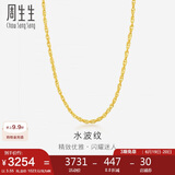 周生生黄金项链 足金水波纹男女锁骨链素链 64425N计价45厘米3.55克