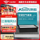 澳麟（AOLIN）汽车空调滤芯+空气滤芯滤清器/江淮瑞风S3(1.5L/1.6L)不分年份